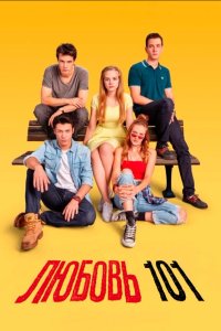 Любовь 101
