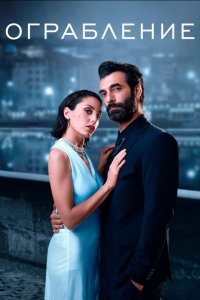 Ограбление